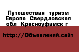 Путешествия, туризм Европа. Свердловская обл.,Красноуфимск г.